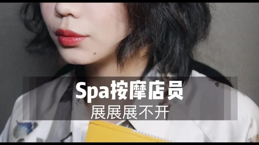 [中文音声 展展展不开]SPA店员为你进行放松按摩，30分钟角色扮演，3D环绕，全身心放松
