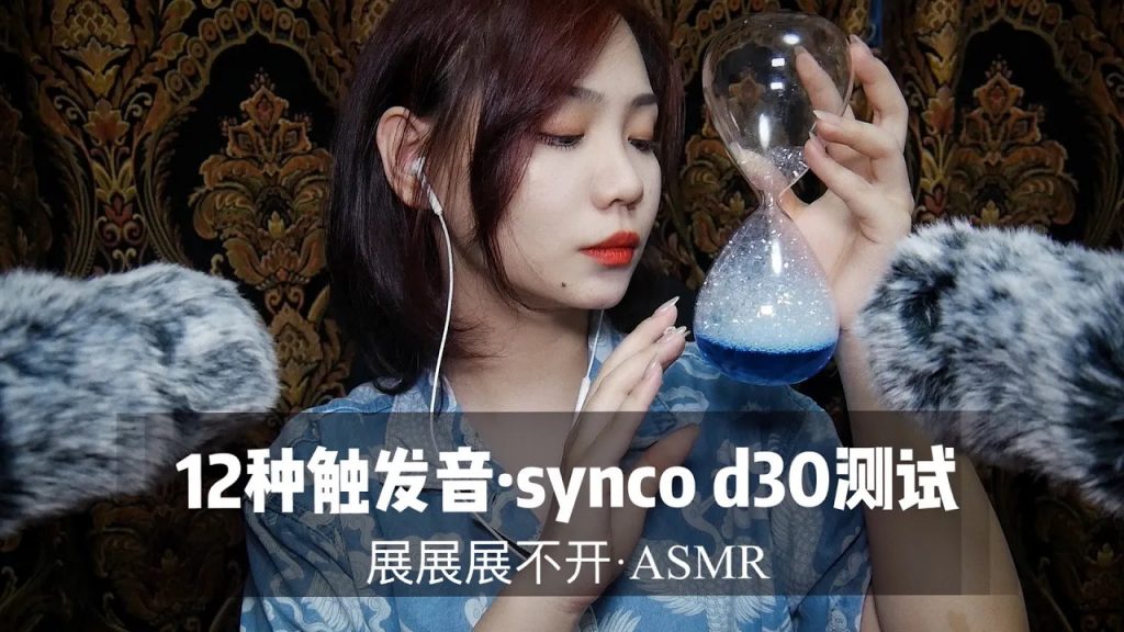 [中文音声 展展展不开]中文ASMR12种触发音奉科SYNCO.d30小枪麦麦克风新麦测试